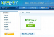 超级营销型网站-易站通自动优化