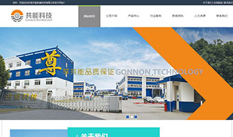 东莞东城网站建设案例-共能机械